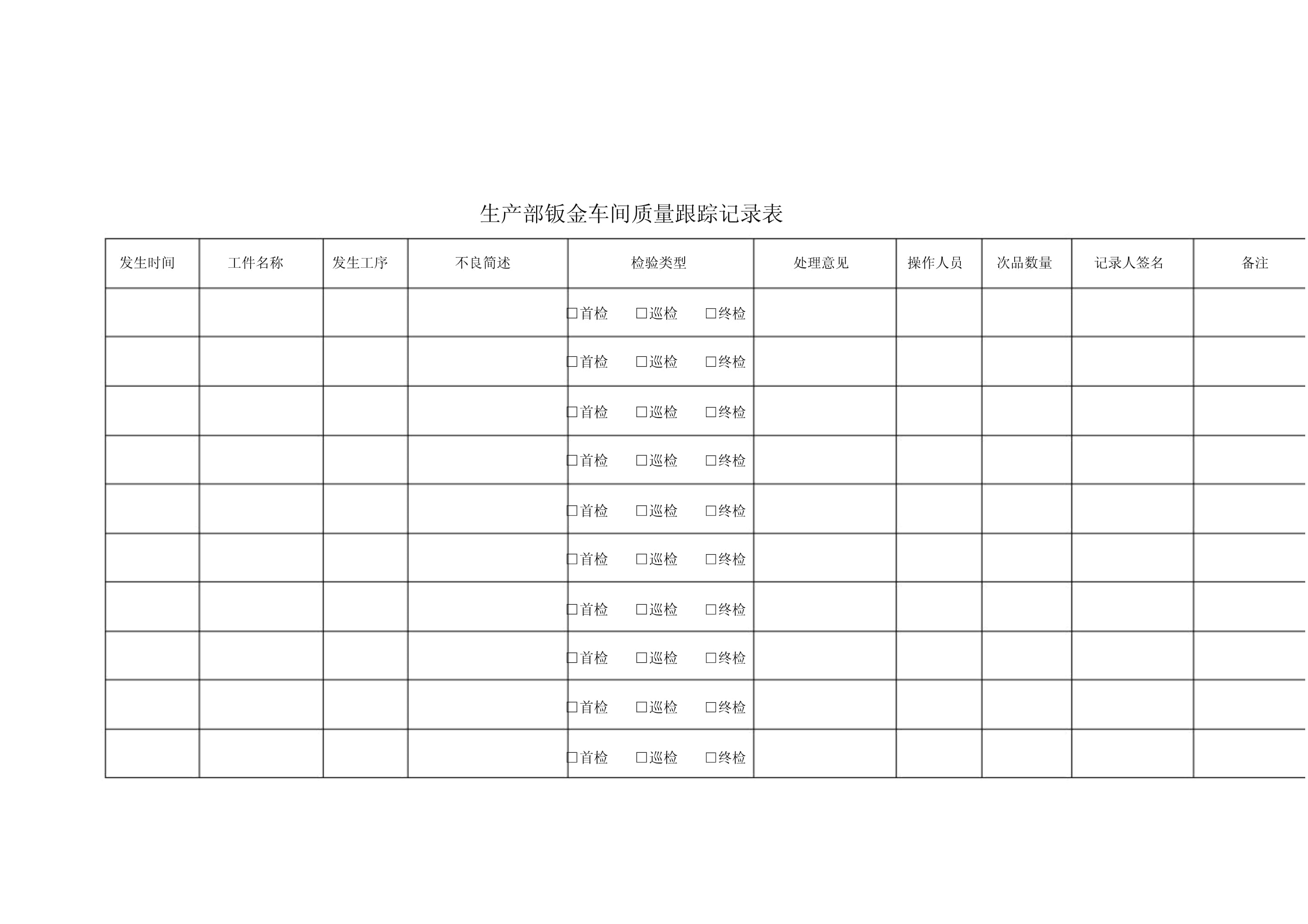 钣金车间质量跟踪记录表